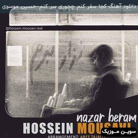 دانلود اهنگ کجا سفر کنم چجوری سر کنم حسین موسوی